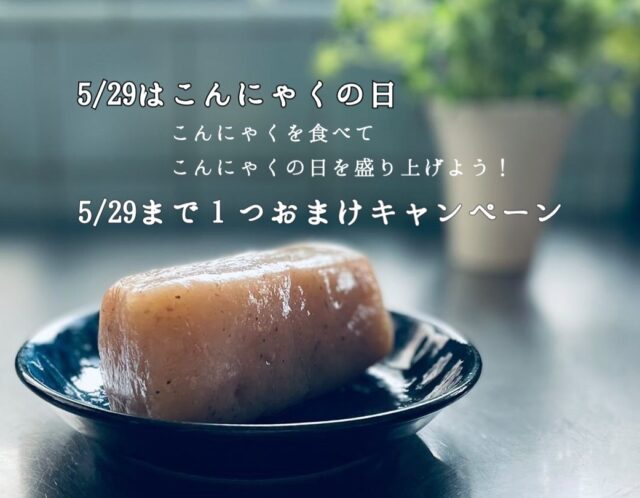 5/29はこんにゃくの日！1個おまけキャンペーン開催中！